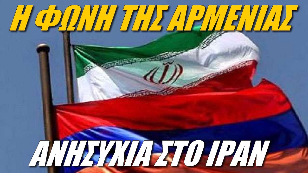 Η φωνή της Αρμενίας: Οι ισραηλινές βάσεις ενοχλούν την Τεχεράνη!