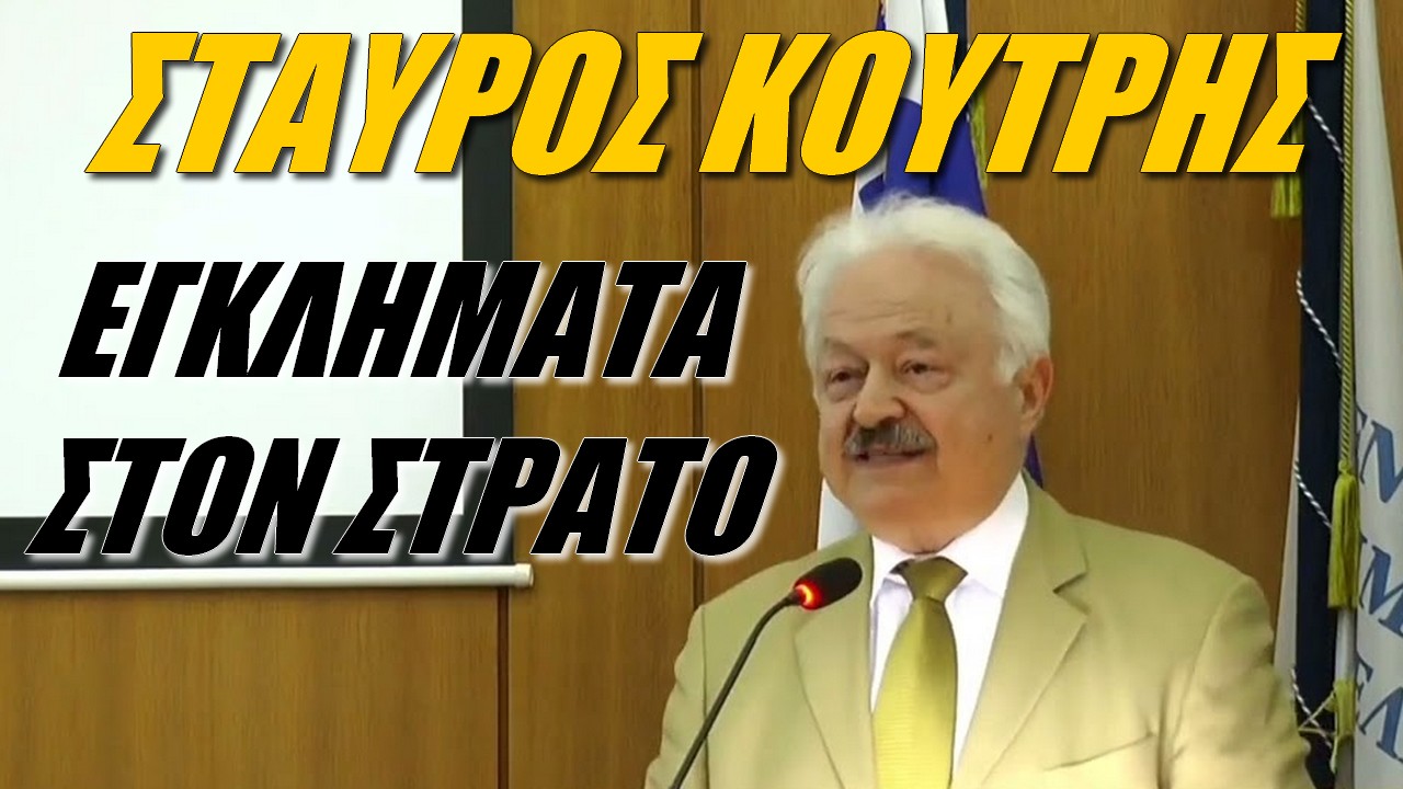 Σταύρος Κουτρής: Αίσθηση προδοσίας!