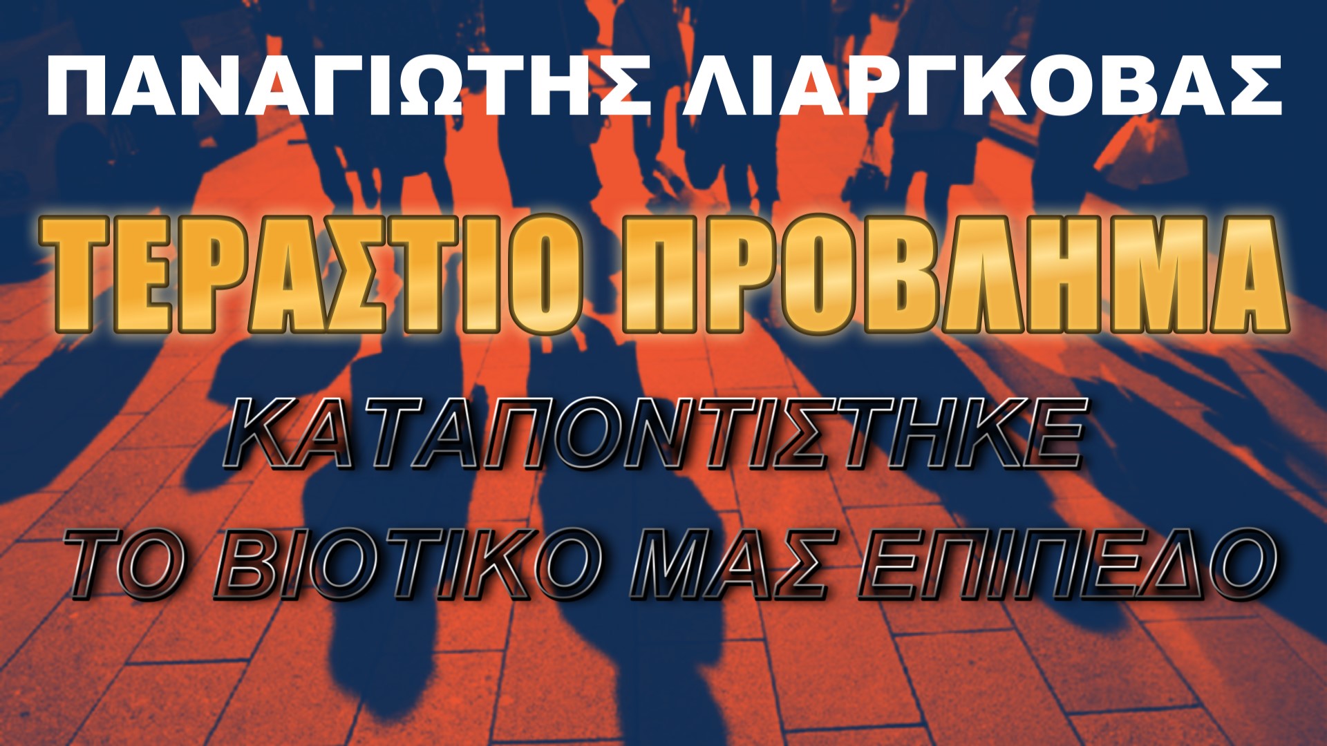 Παναγιώτης Λιαργκόβας: Αλλάξτε πολιτική! Πάρτε γενναία μέτρα για τους Έλληνες