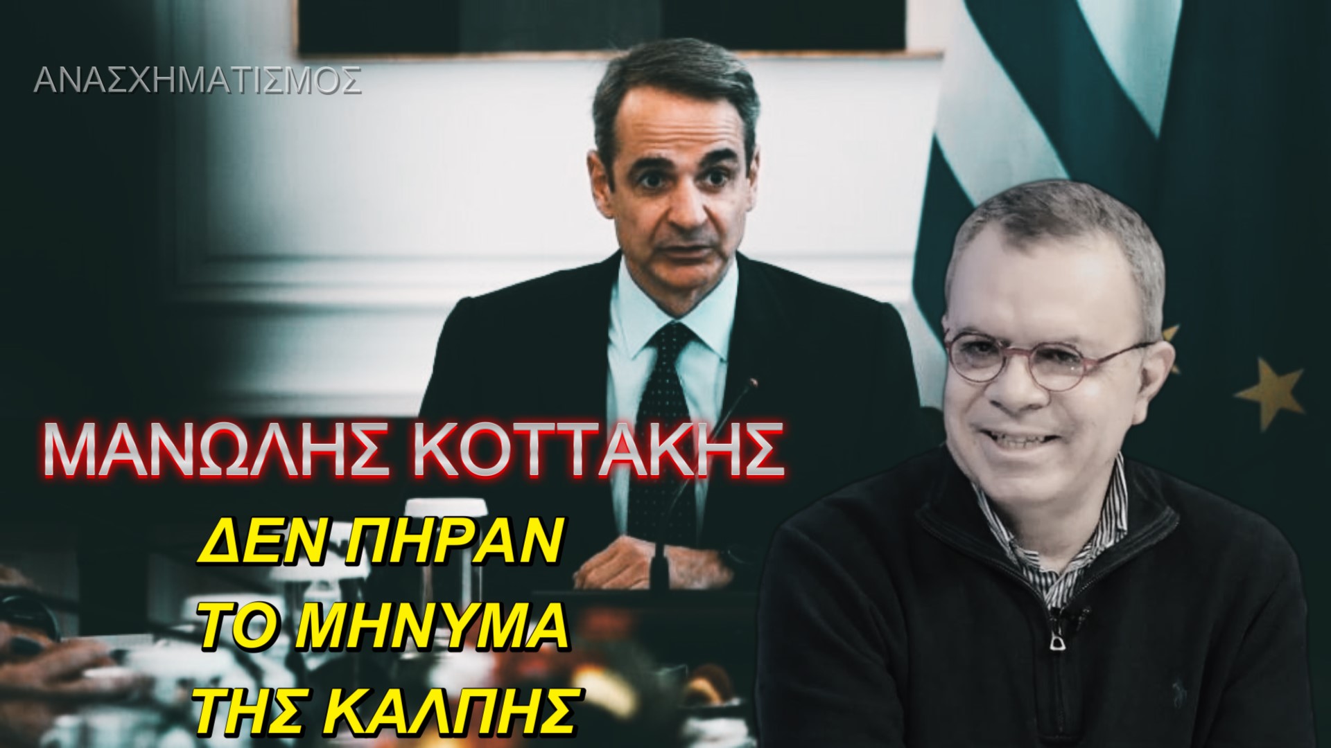 Μανώλης Κοττάκης: Έχουμε ξανά κυβέρνηση… Σημίτη