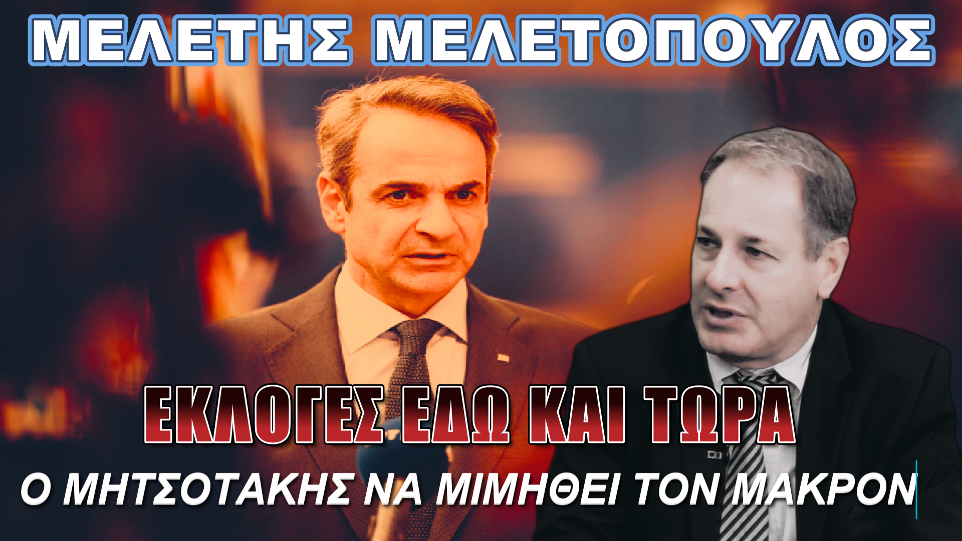 Μελέτης Μελετόπουλος: Η κυβέρνηση έχει απονομιμοποιηθεί