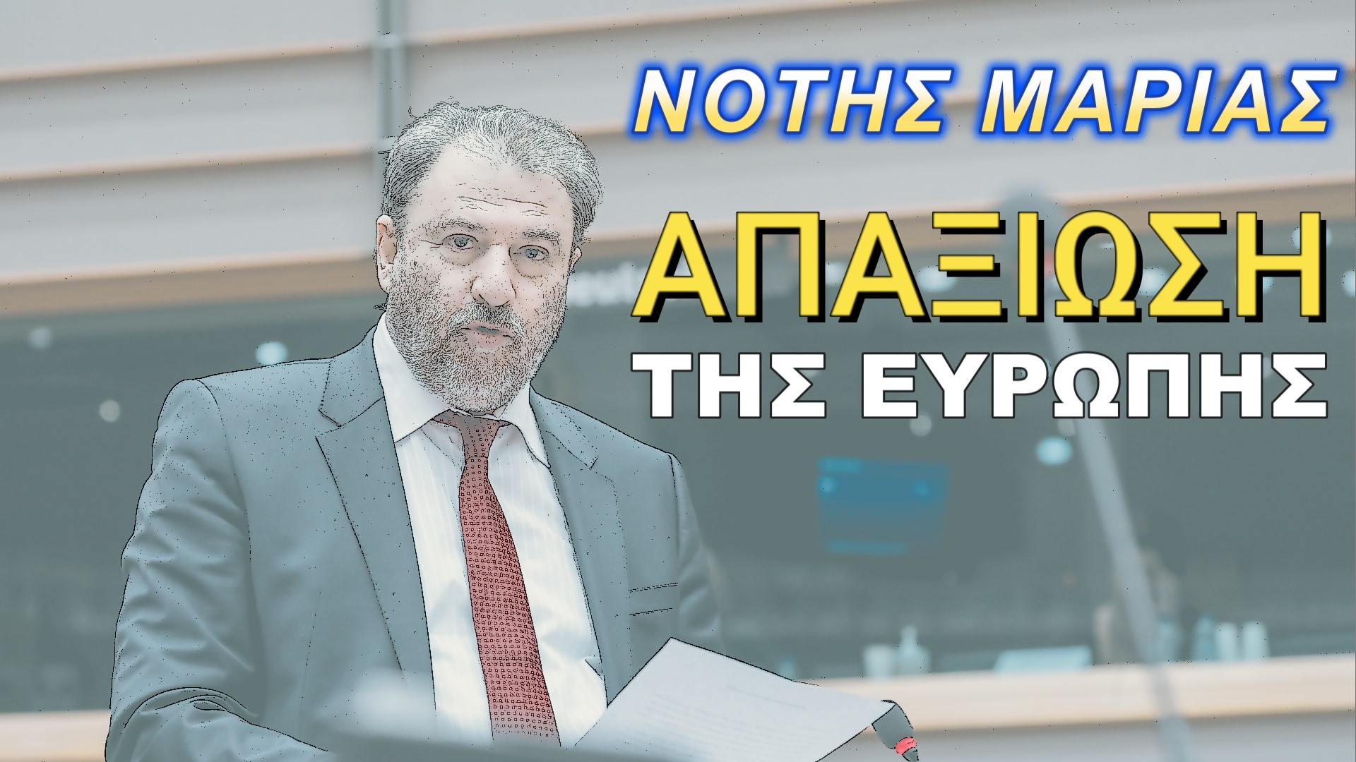 Νότης Μαριάς: Γι’αυτό δεν ψήφισε ο κόσμος!