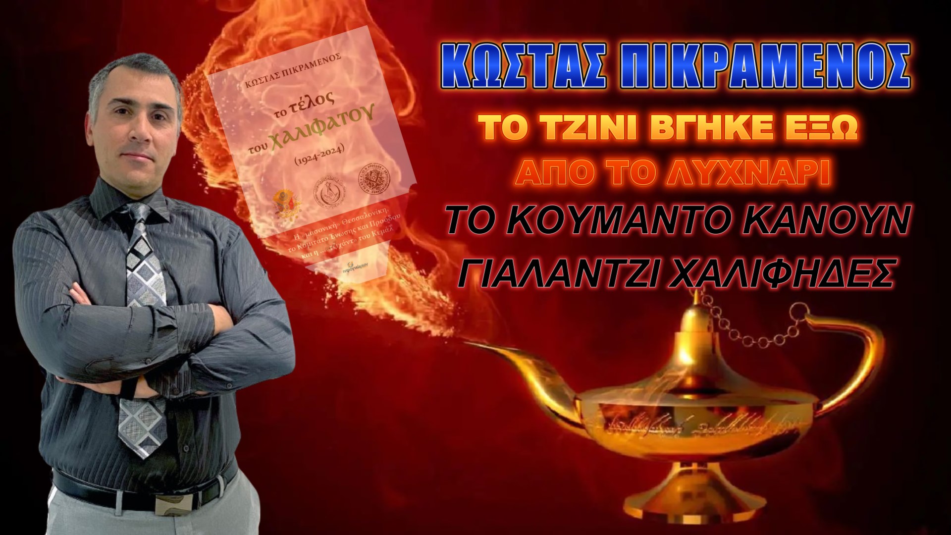 Κώστας Πικραμένος: Αποκεφαλίζουν κόσμο και βιάζουν γυναίκες