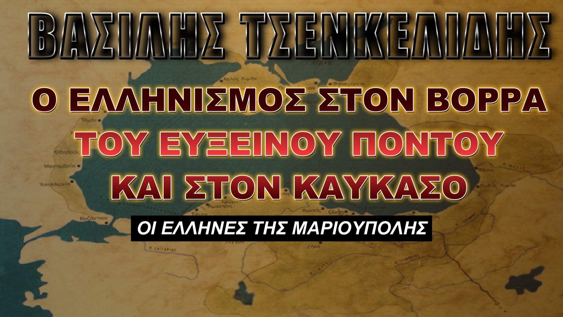Βασίλης Τσενκελίδης: Ο Ελληνισμός στον Βορρά του Εύξεινου Πόντου και τον Καύκασο (Γ’ Μέρος)