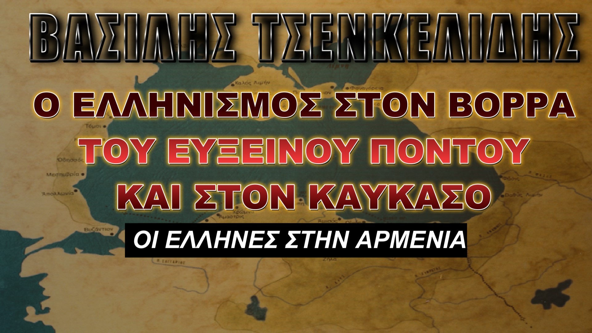O Ελληνισμός στον Βορρά του Εύξεινου Πόντου και τον Καύκασο (Ζ’ ΜΕΡΟΣ)