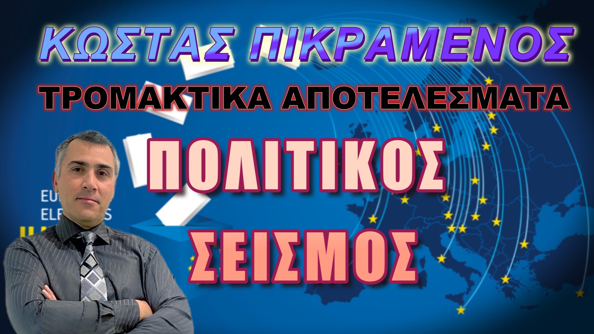 Κώστας Πικραμένος: Σε πολιτικό αδιέξοδο!