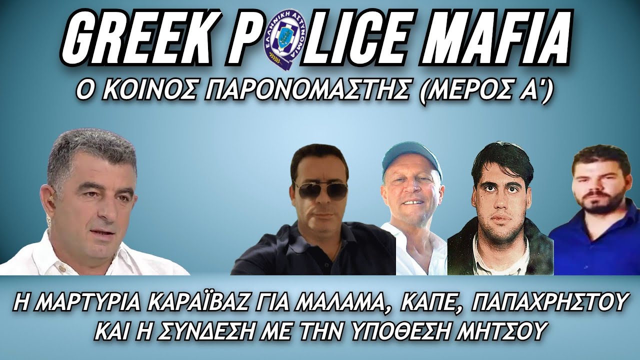 Greek Police Mafia: Ο κοινός παρονομαστής