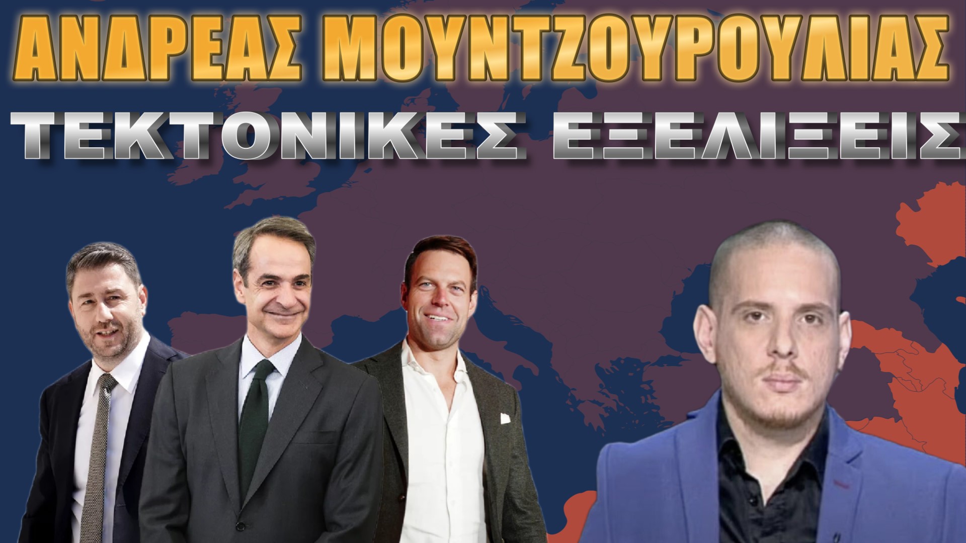 Ανδρέας Μουντζουρούλιας: Τα ελληνικά κόμματα δεν βλέπουν το πρόβλημα!