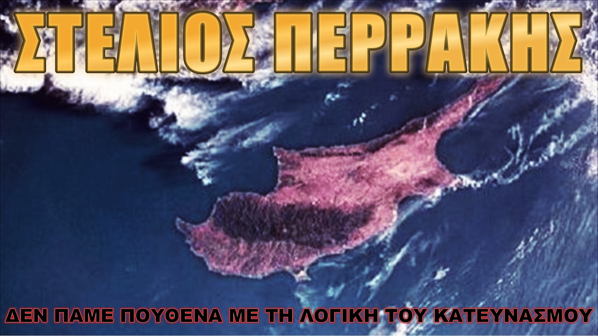 Μη σκεπάσουμε το Κυπριακό