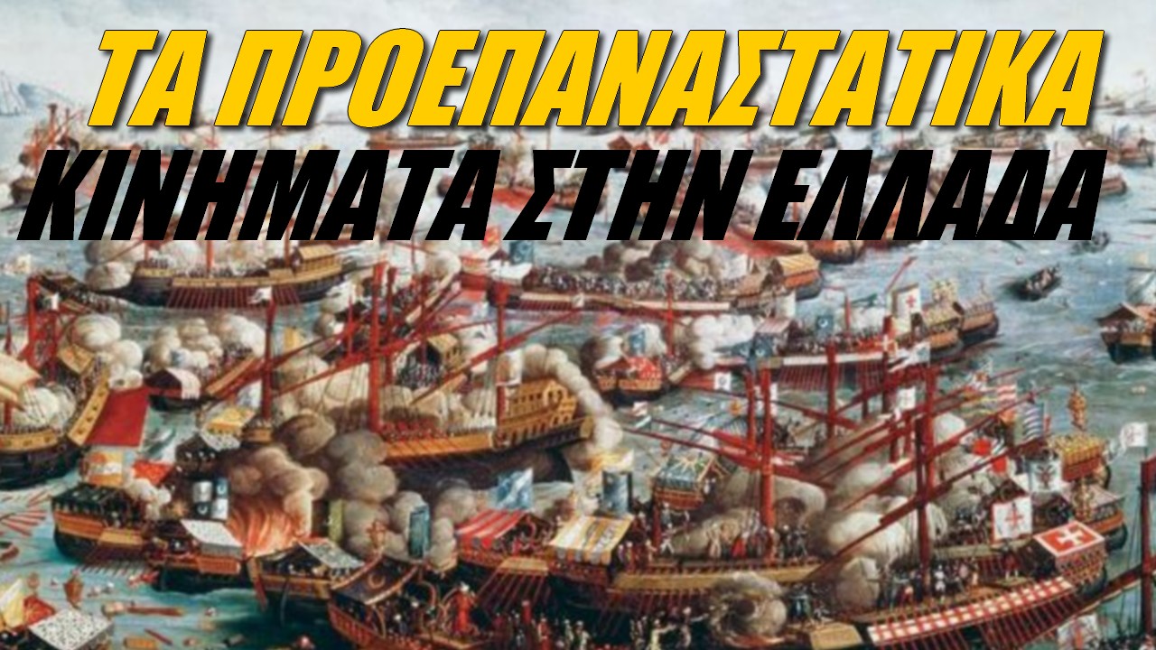 Τα Προεπαναστατικά Κινήματα των Ελλήνων