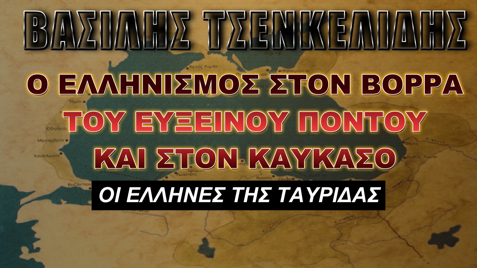 Οι Έλληνες της Ταυρίδας