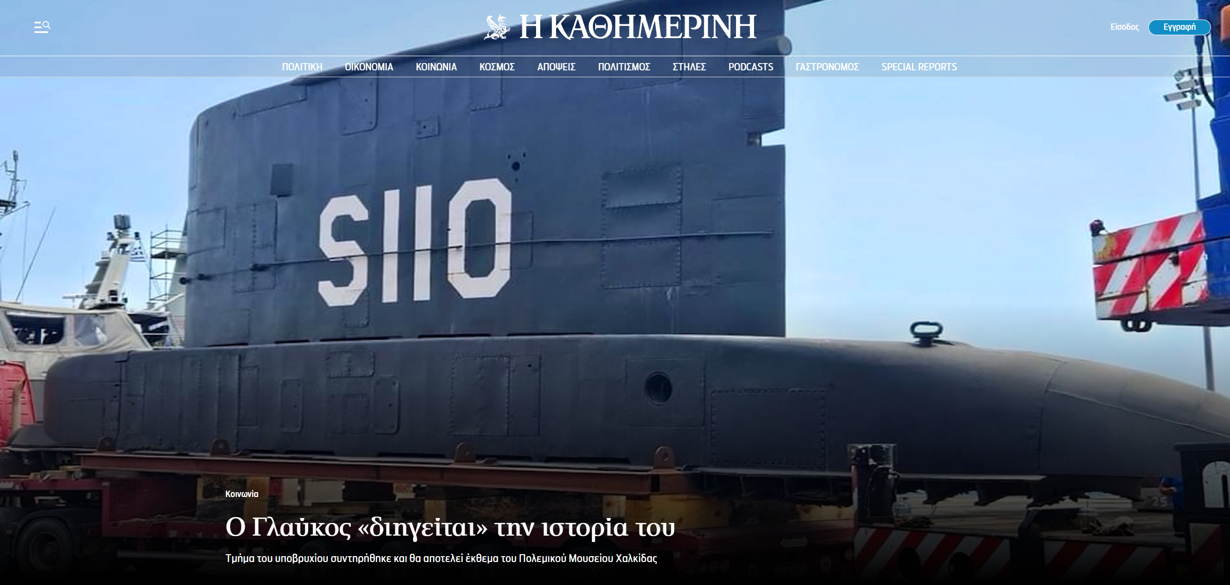 Τεράστια προσθήκη για το Πολεμικό Μουσείο Χαλκίδας! Σε έκθεση τμήμα του υποβρυχίου “Γλαύκος”