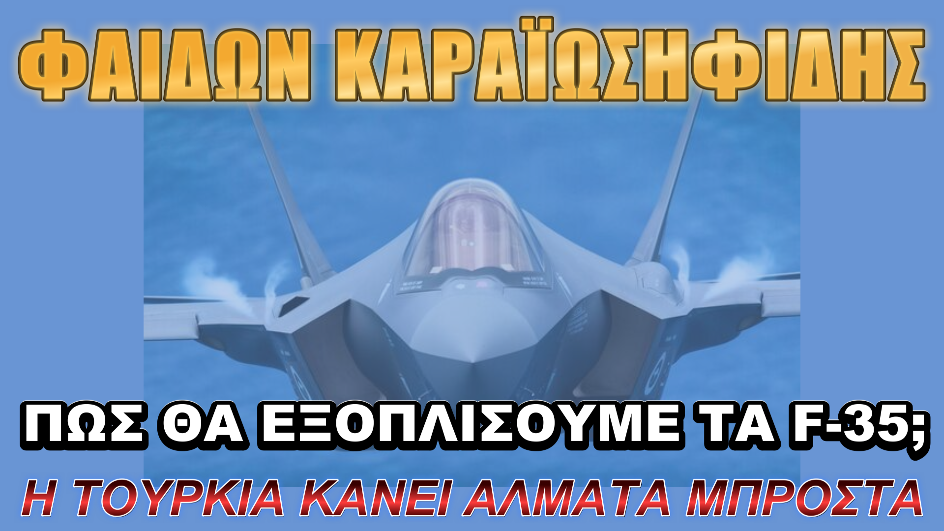 Φαίδων Καραϊωσηφίδης: Τί γίνεται με τα όπλα των F-35;