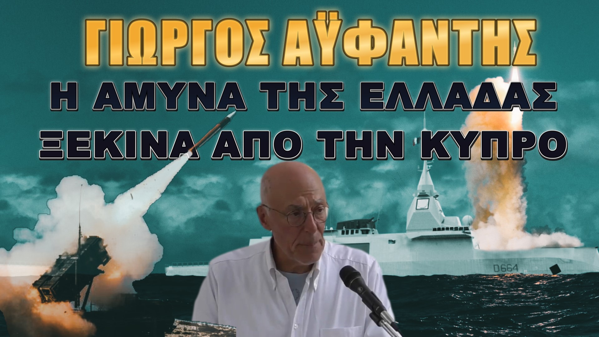 Γιώργος Αϋφαντής: Στείλτε φρεγάτες και Patriot στην Κύπρο!