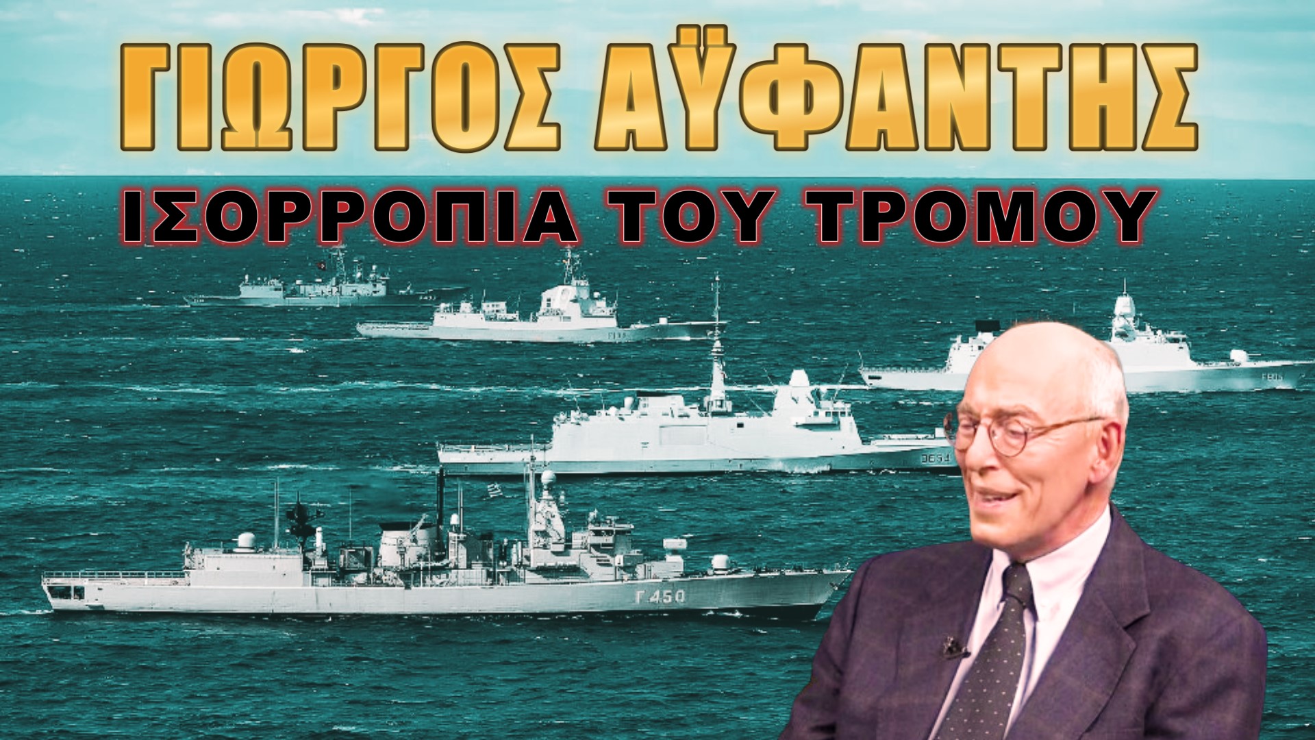 Γιώργος Αϋφαντής: Οφθαλμός αντί οφθαλμού