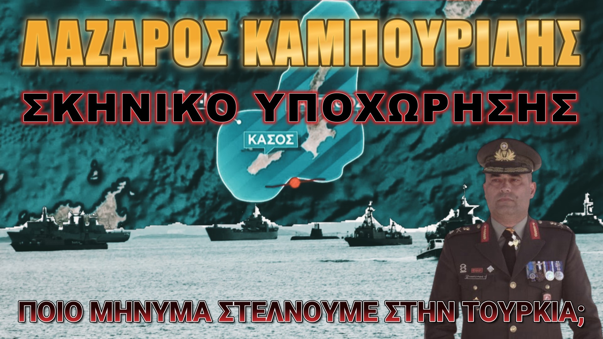 Λάζαρος Καμπουρίδης: Σκηνικό υποχώρησης!