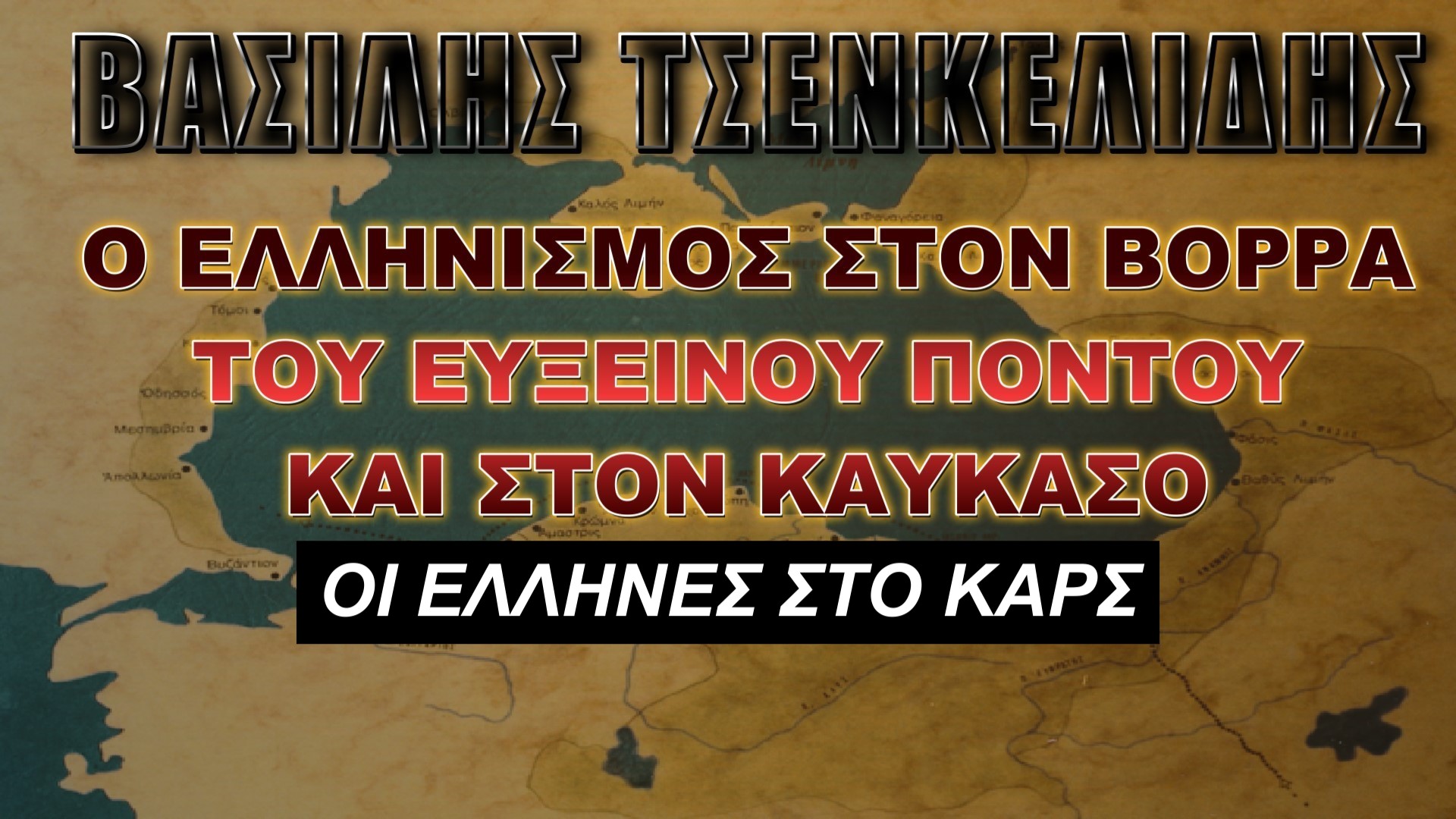 O Ελληνισμός στον Βορρά του Εύξεινου Πόντου και τον Καύκασο (Η’ ΜΕΡΟΣ)