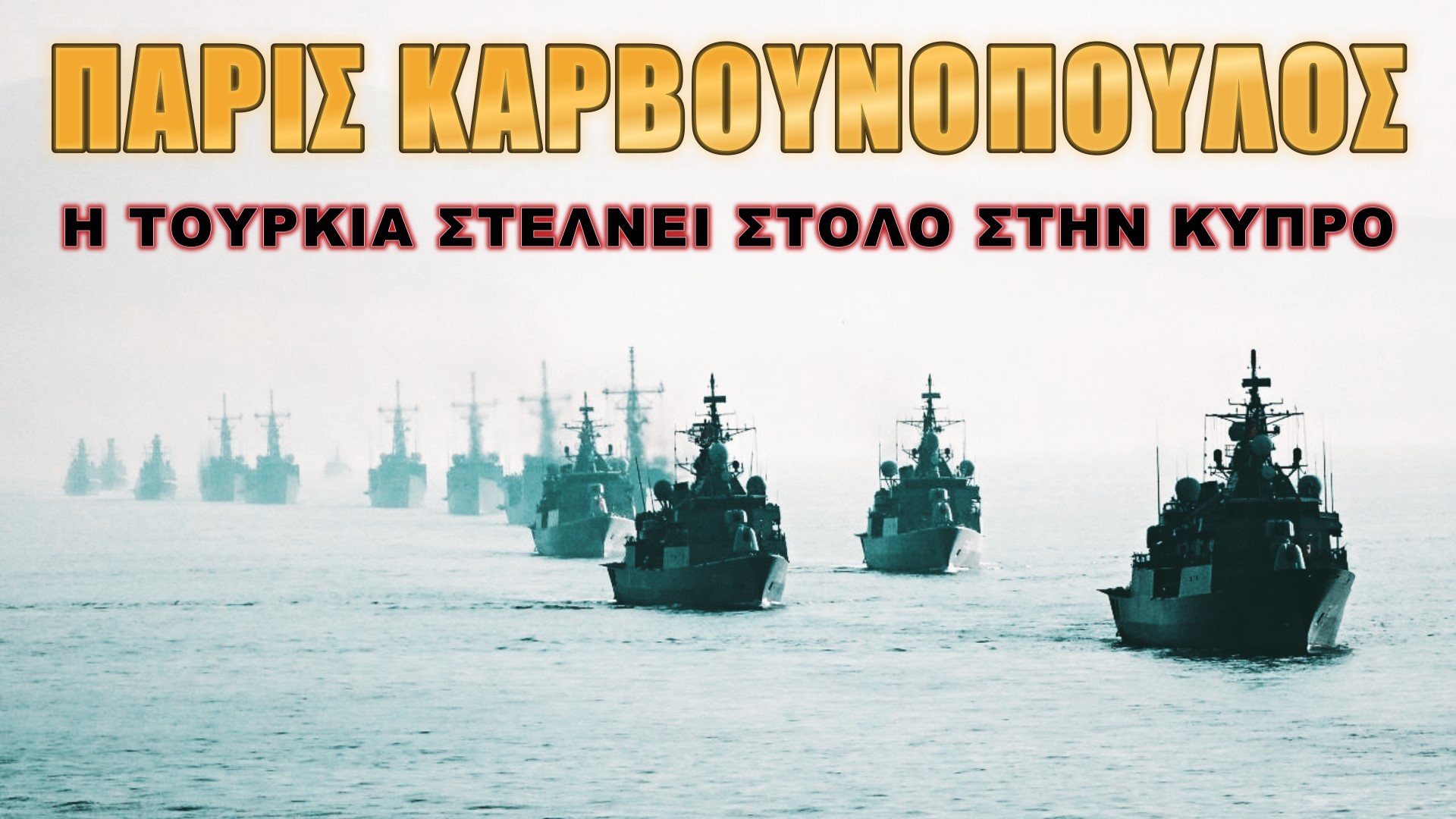Πάρις Καρβουνόπουλος: Δεν υπάρχουν ήρεμα νερά με 50 πολεμικά πλοία!