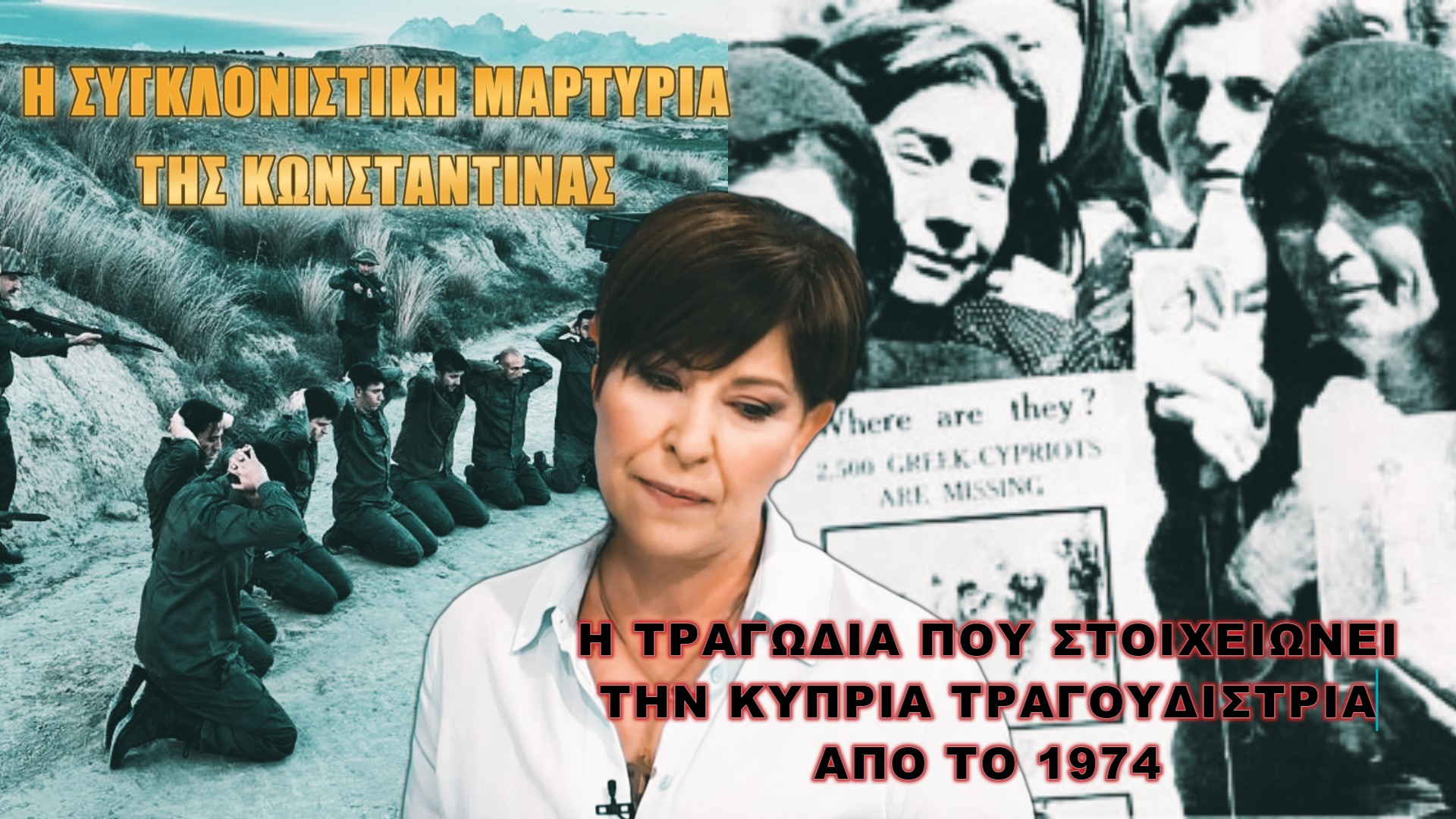 Η Κωνσταντίνα συγκλονίζει για το 1974! Η απώλεια του πατέρα και ο καημός της μάνας