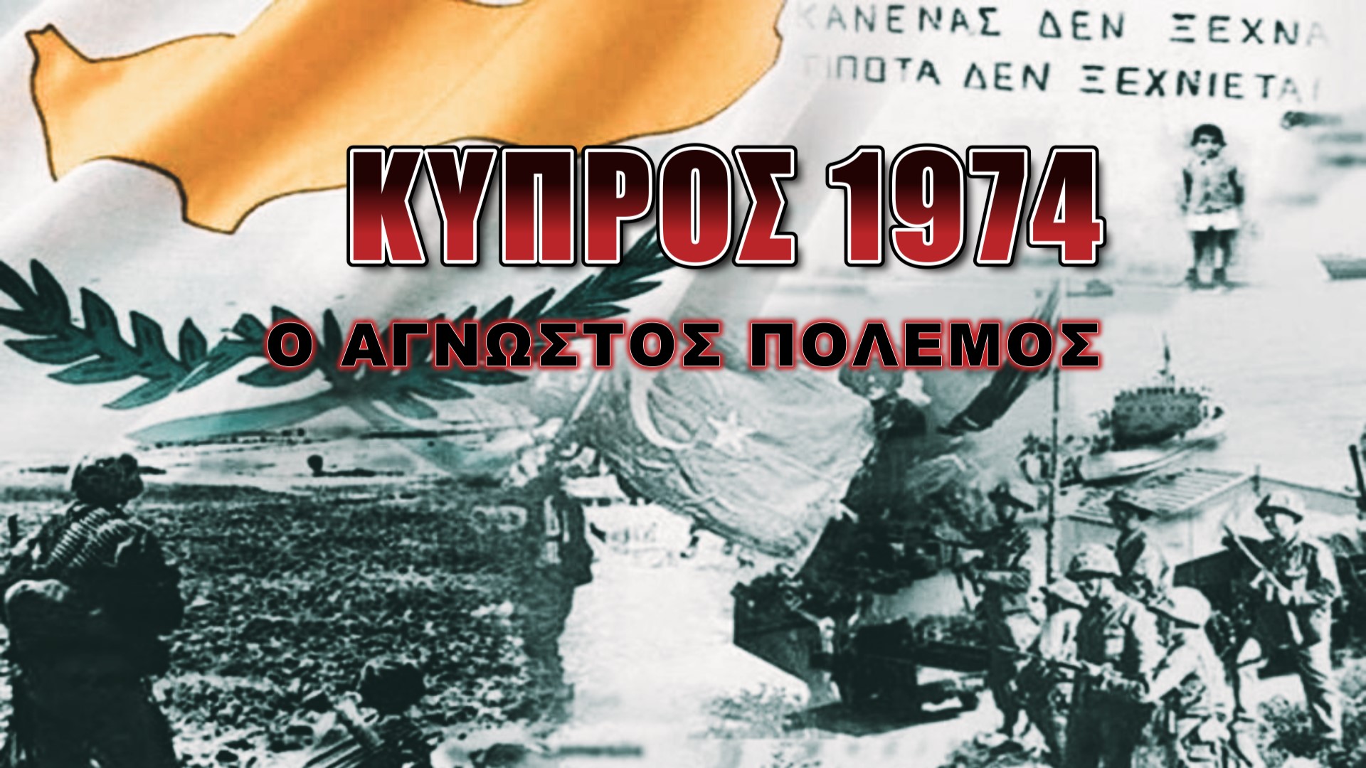 Ο άγνωστος πόλεμος στην Κύπρο το 1974