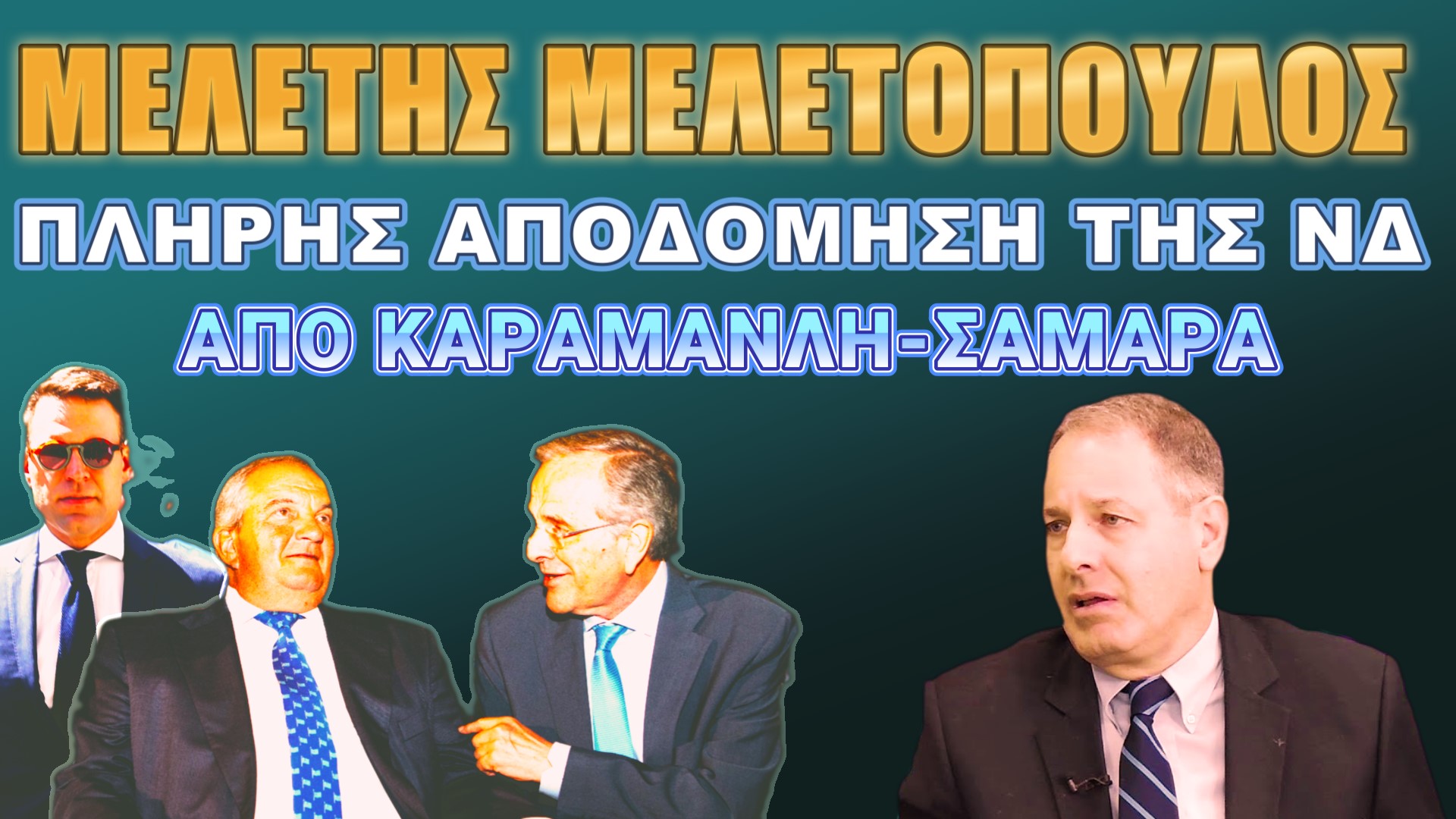 Μελέτης Μελετόπουλος: Ούτε ο Κασσελάκης δεν το κατάφερε αυτό