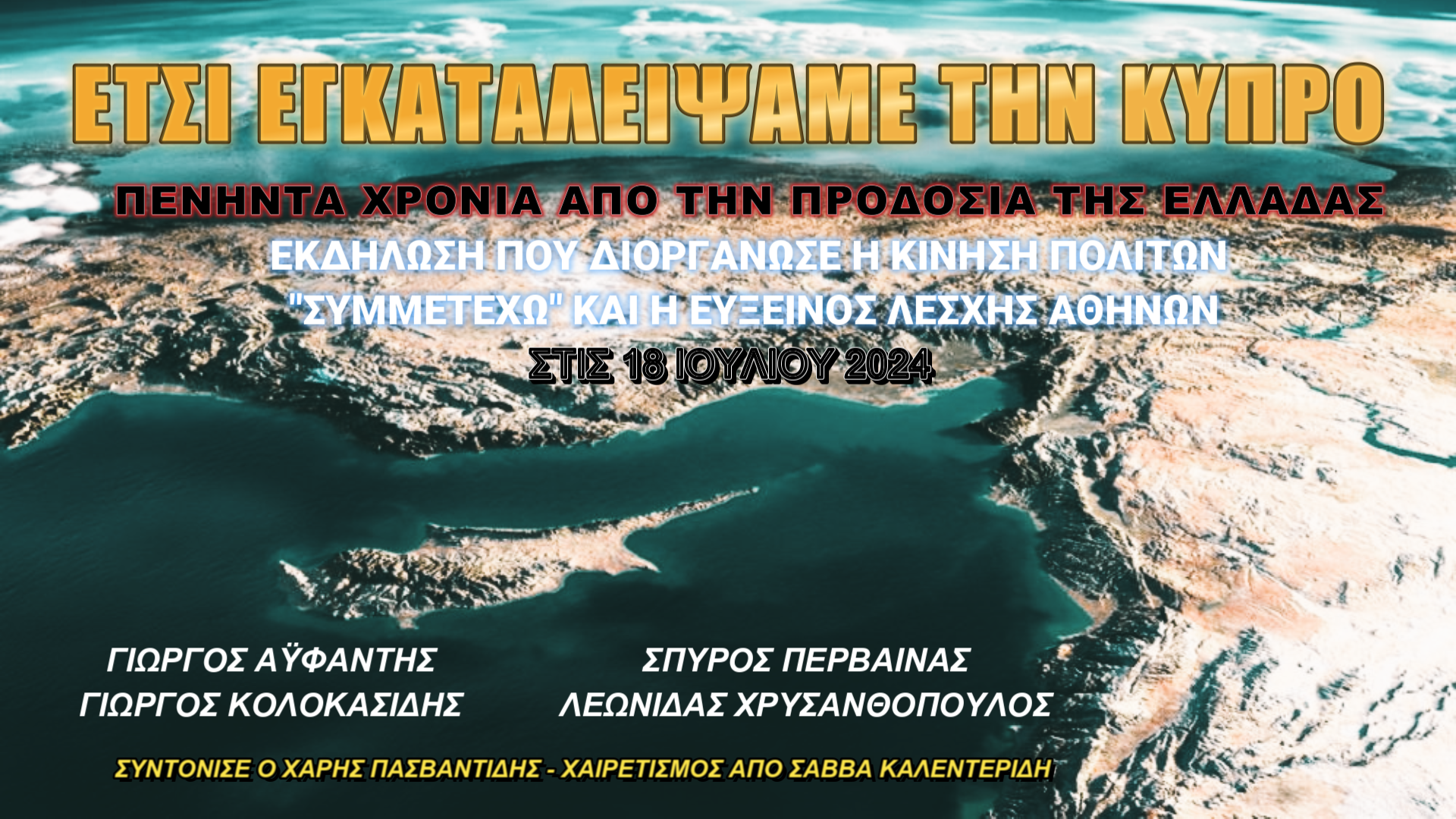 Πενήντα χρόνια από την προδοσία της Ελλάδας στην Κύπρο! Εκδήλωση του “Συμμετέχω” και της “Ευξείνου Λέσχης Αθηνών” (ΒΙΝΤΕΟ)