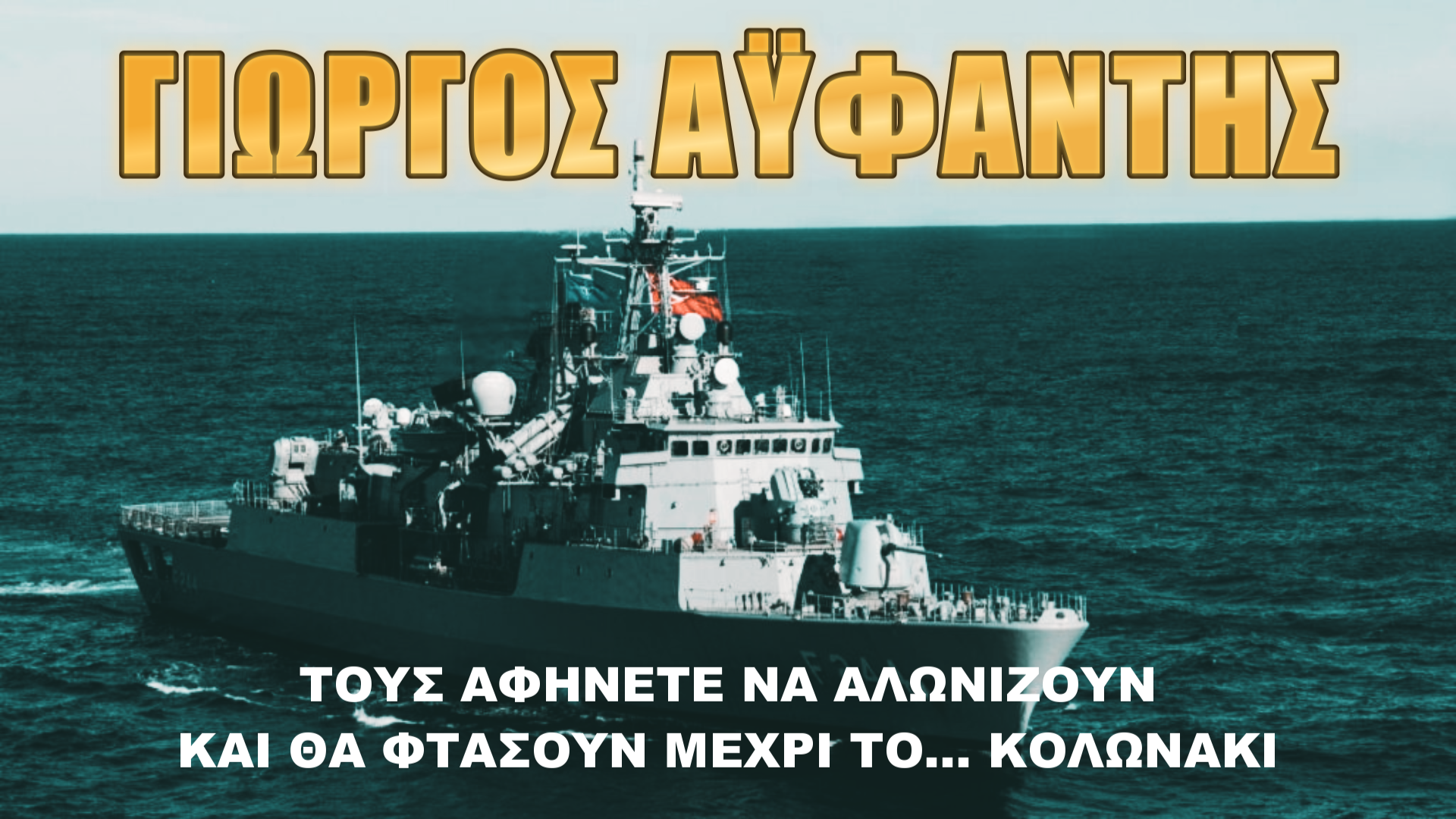 Γιώργος Αϋφαντής: Η Τουρκία επιβάλλει τους κανόνες της στην Ελλάδα