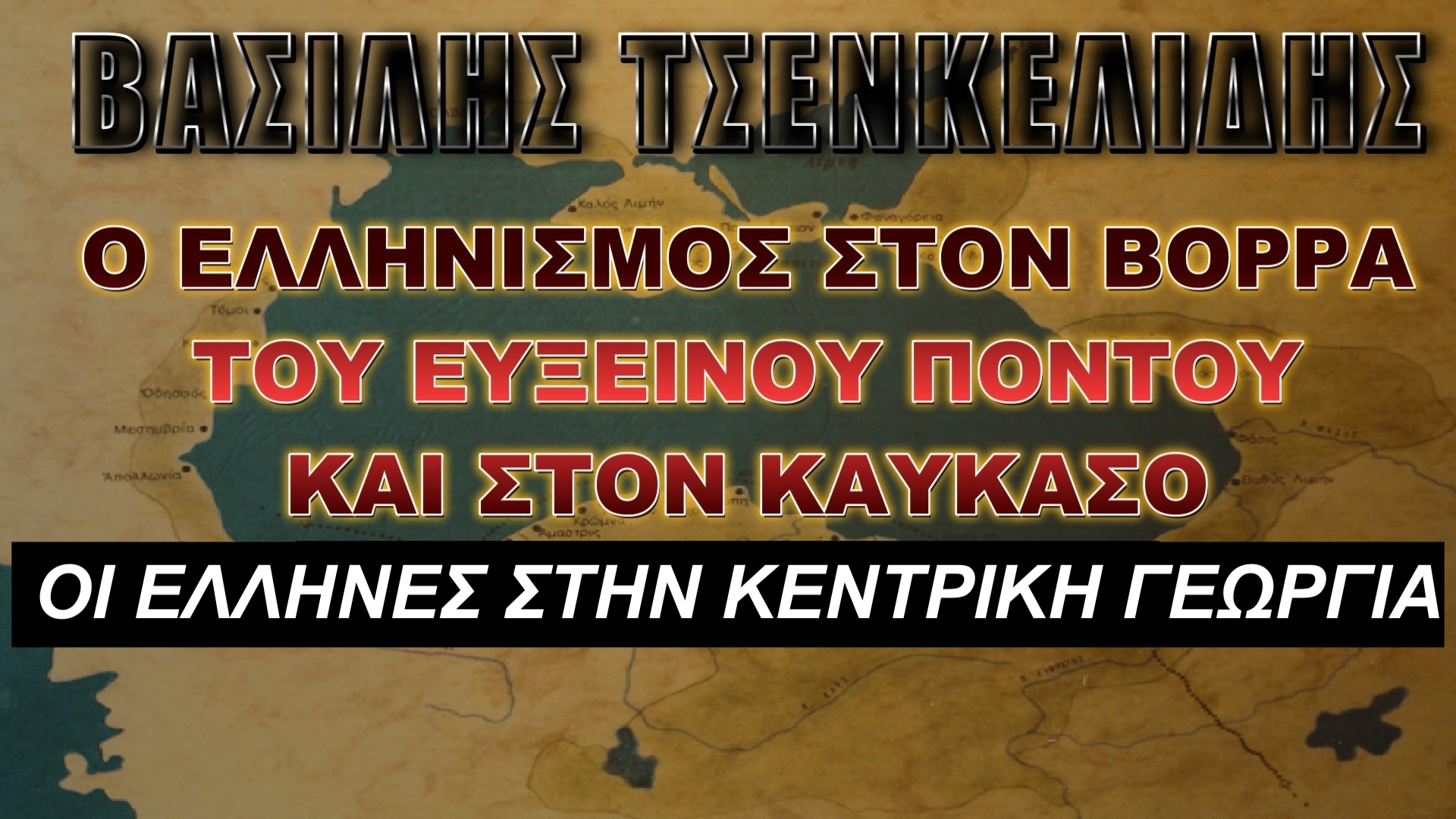 O Ελληνισμός στον Βορρά του Εύξεινου Πόντου και τον Καύκασο (Θ’ ΜΕΡΟΣ)