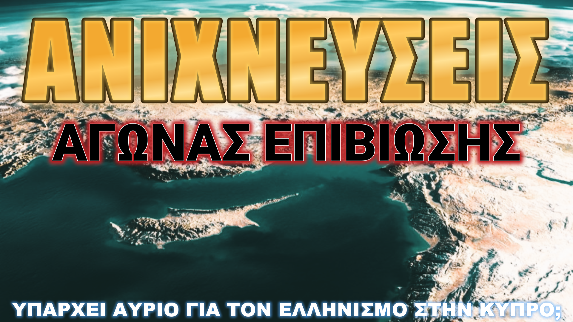 Ανιχνεύσεις: Υπάρχει μέλλον για την Κύπρο;