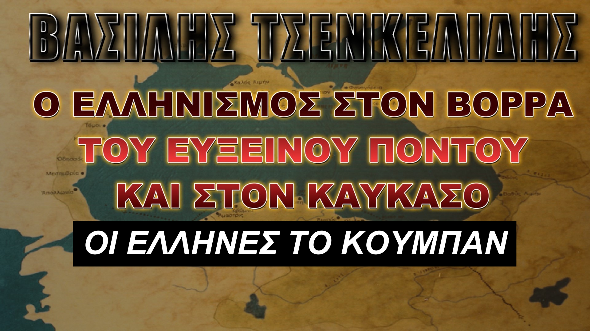 O Ελληνισμός στον Βορρά του Εύξεινου Πόντου και τον Καύκασο (ΙΓ’ ΜΕΡΟΣ)