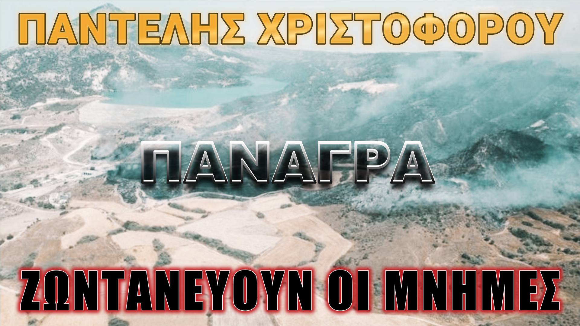 Ζούμε και αναπνέουμε για ΛΕΥΤΕΡΙΑ