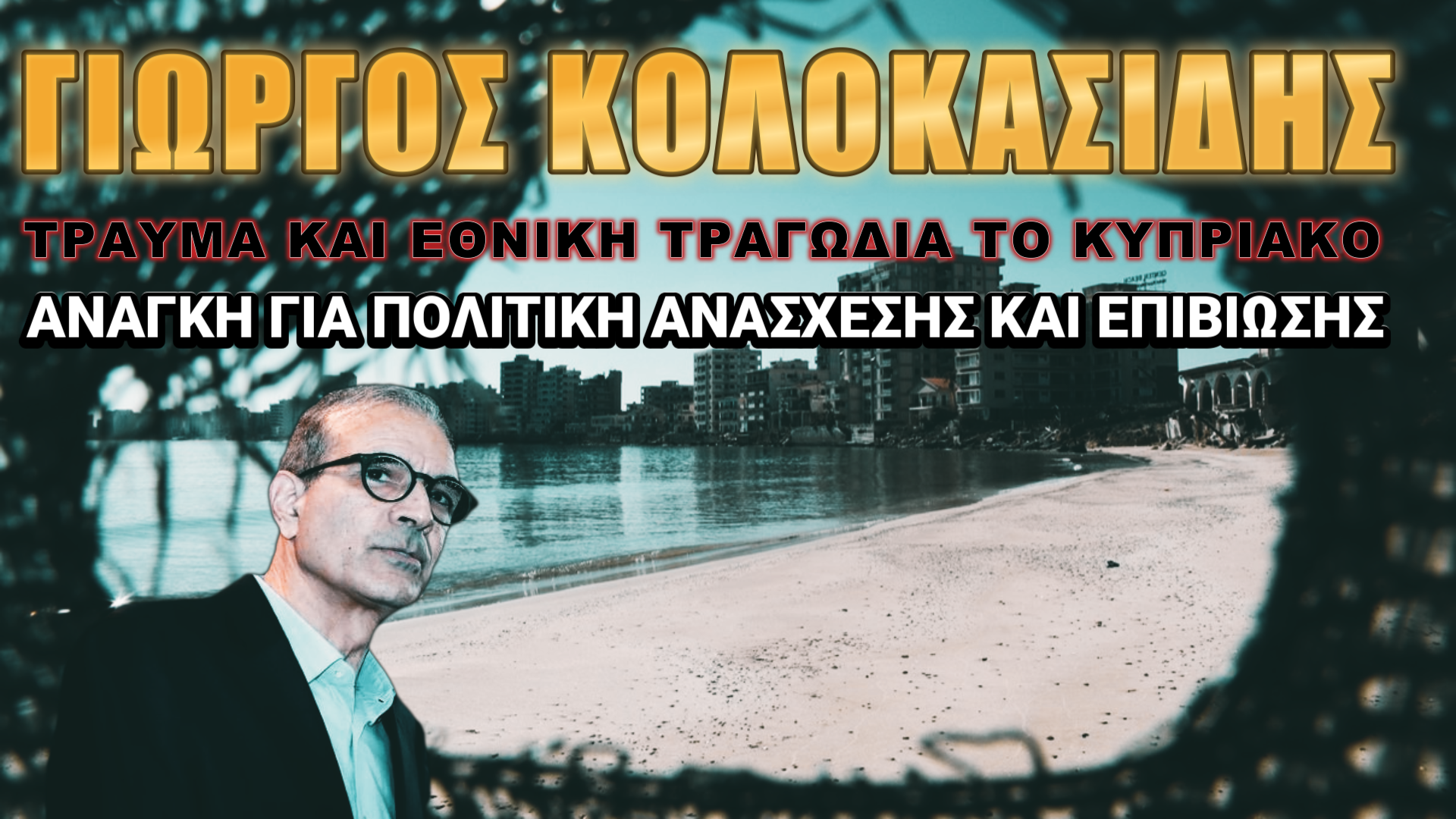 Γιώργος Κολοκασίδης: Αποκρούστε την Τουρκία!