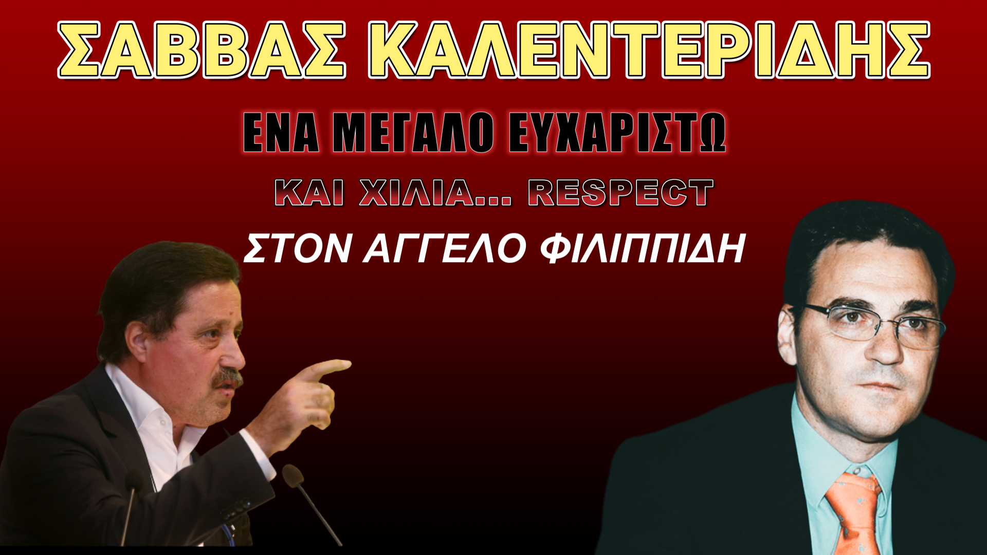 Ευχαριστούμε έναν μεγάλο πατριώτη για τη στήριξη!