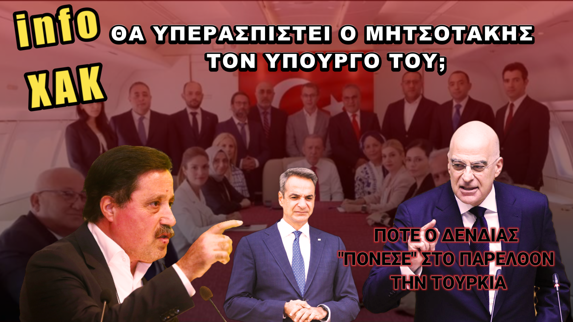 infoXAK: Δεν είναι θέμα Δένδια! Είναι θέμα Ελλάδας