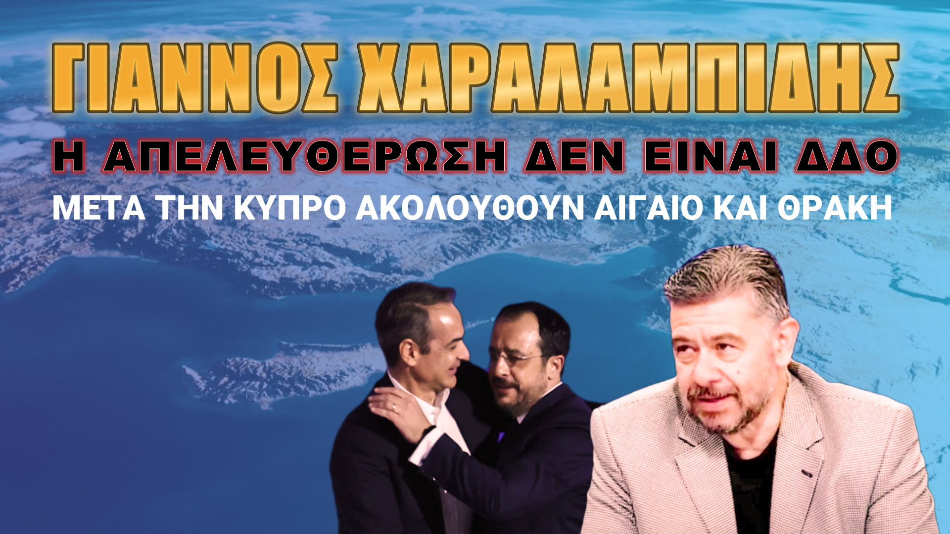 Μητσοτάκης και Χριστοδουλίδης οδηγούν στη διχοτόμηση της Κύπρου!