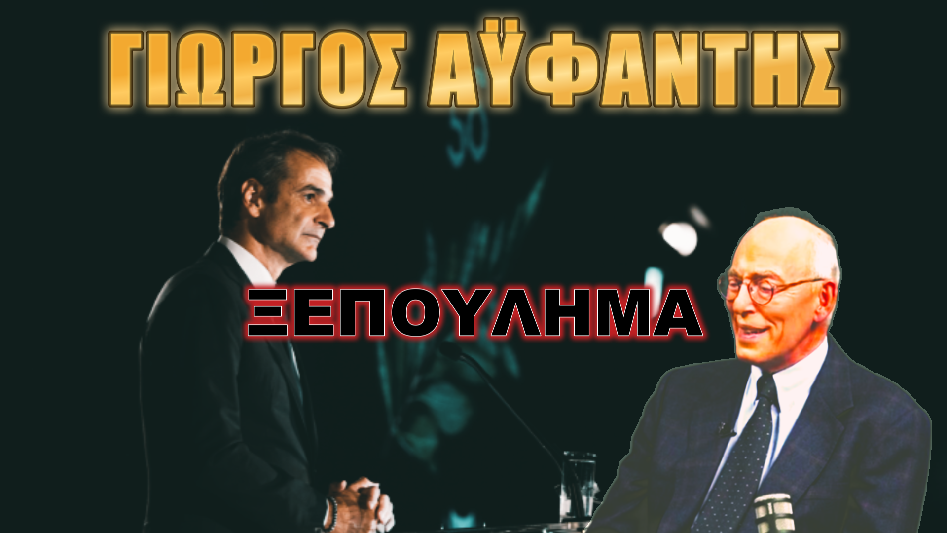 Δορυφόρος της Τουρκίας η Ελλάδα;