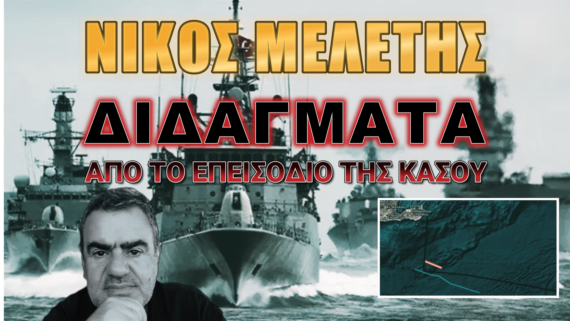 Νίκος Μελέτης: Ένοχο εφεύρημα!