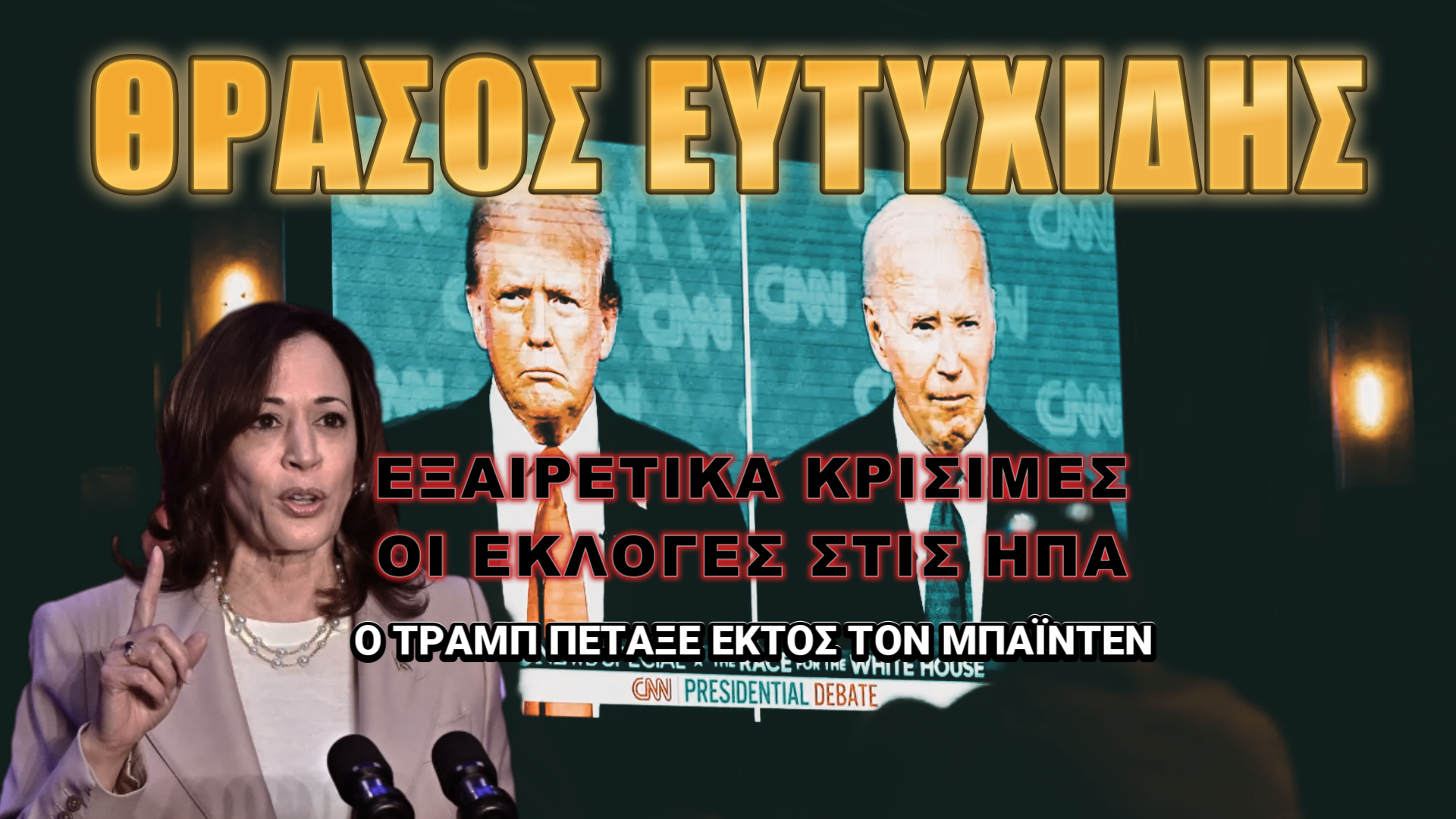 Θράσος Ευτυχίδης: Γεωπολιτικός κίνδυνος!