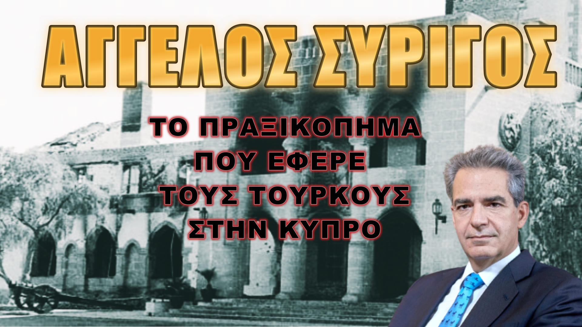 Οι Τούρκοι βρήκαν αφορμή για απόβαση στο νησί!