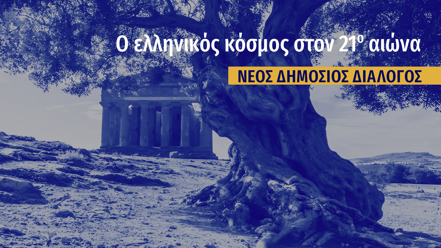 Ο Ελληνικός Κόσμος στον 21ο Αιώνα διοργανώνει τον 1ο Δημόσιο Διάλογο