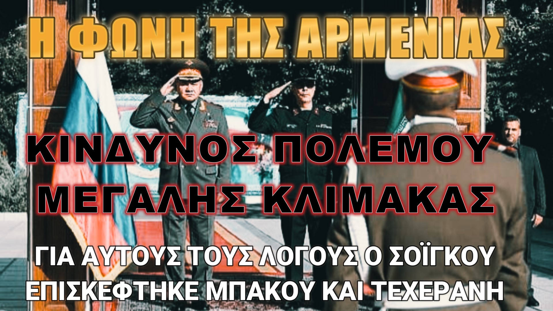 Η φωνή της Αρμενίας: Στο στόχαστρο του Ιράν το Αζερμπαϊτζάν