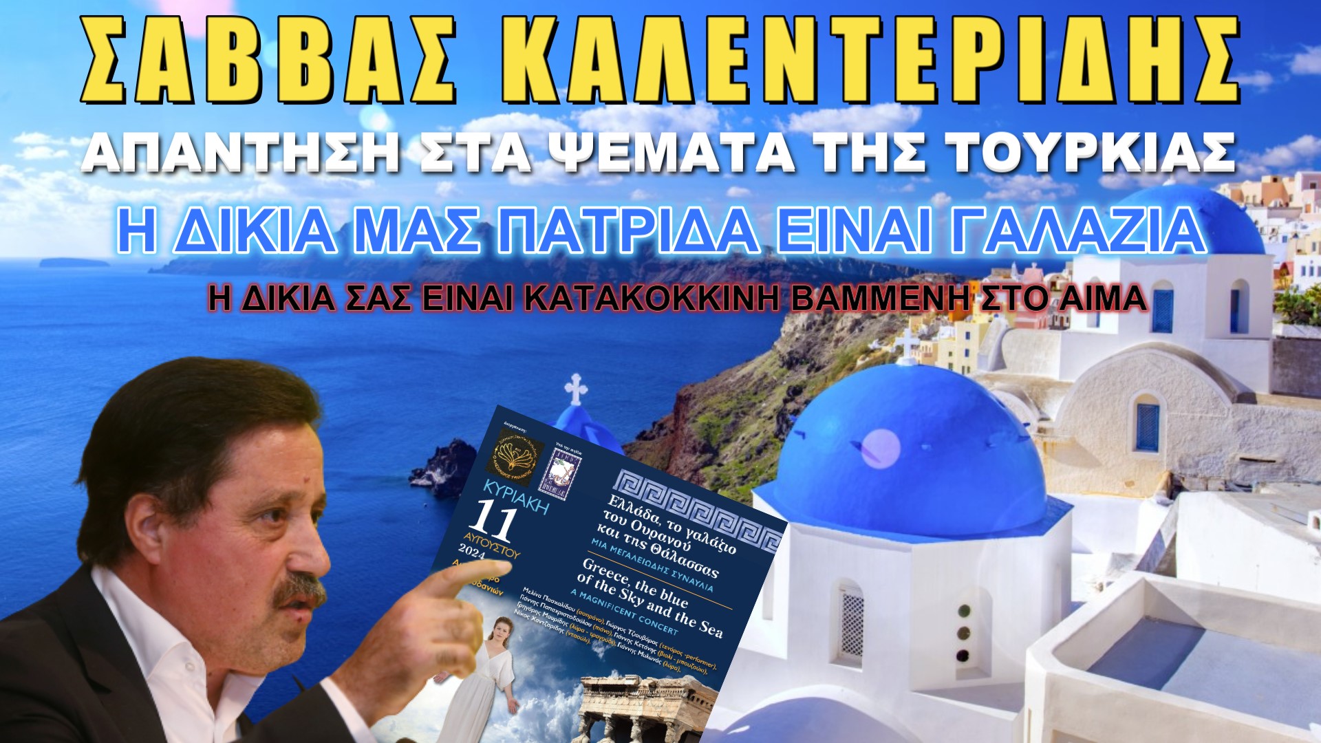 Φοβερή εκδήλωση ΑΠΟΨΕ στη Χαλκιδική! Ελλάδα, το γαλάζιο του Ουρανού και της Θάλασσας – Όσοι πιστοί προσέλθετε