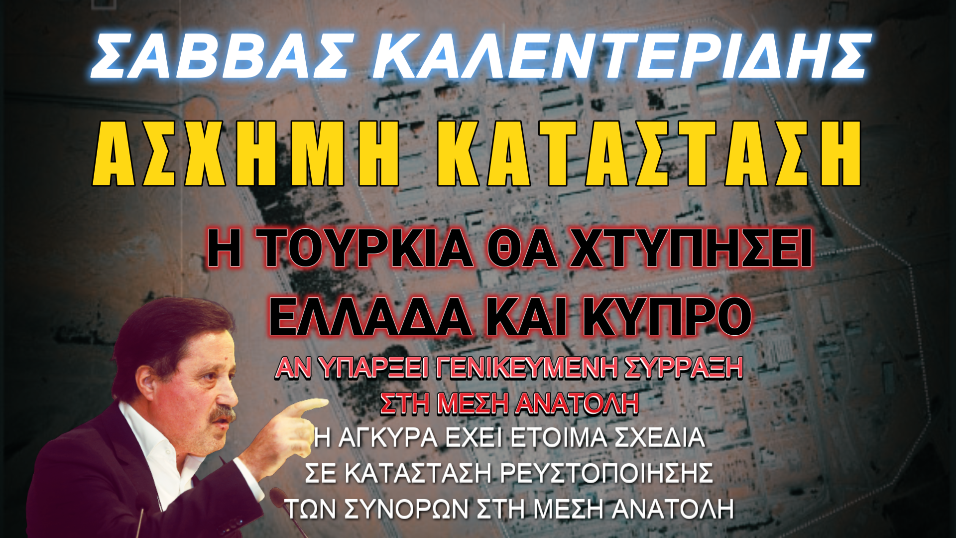 Άμεση εμπλοκή του Ελληνισμού στον πόλεμο!