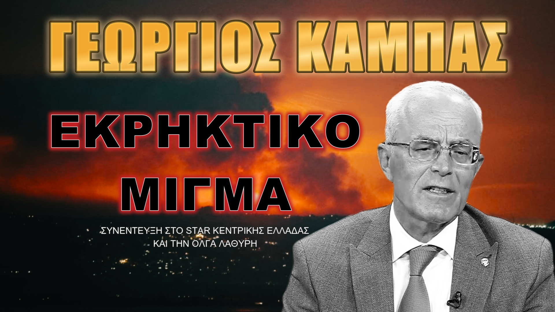 Γεώργιος Καμπάς: Θα κάνει το καταστροφικό βήμα το Ισραήλ;