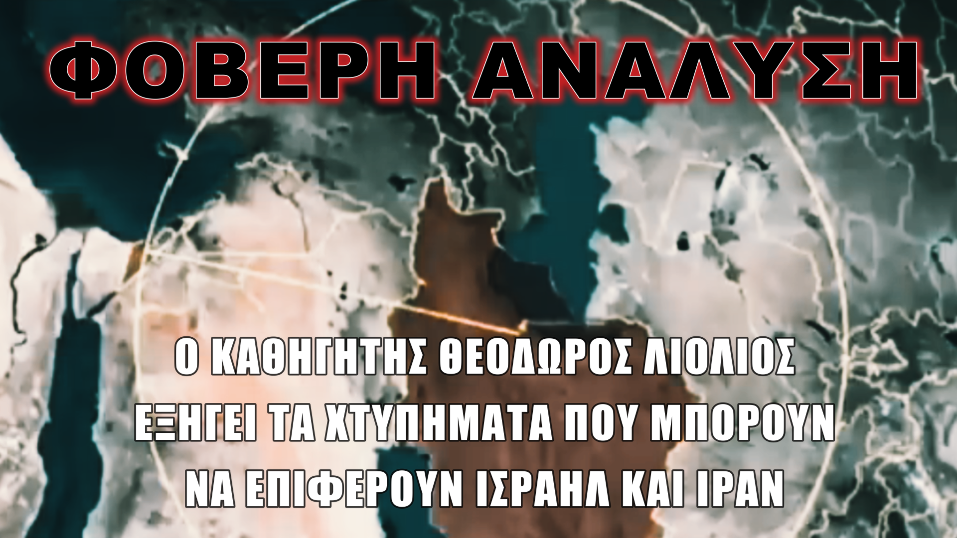 Τα πυρηνικά του Ισραήλ σημαδεύουν το Ιράν