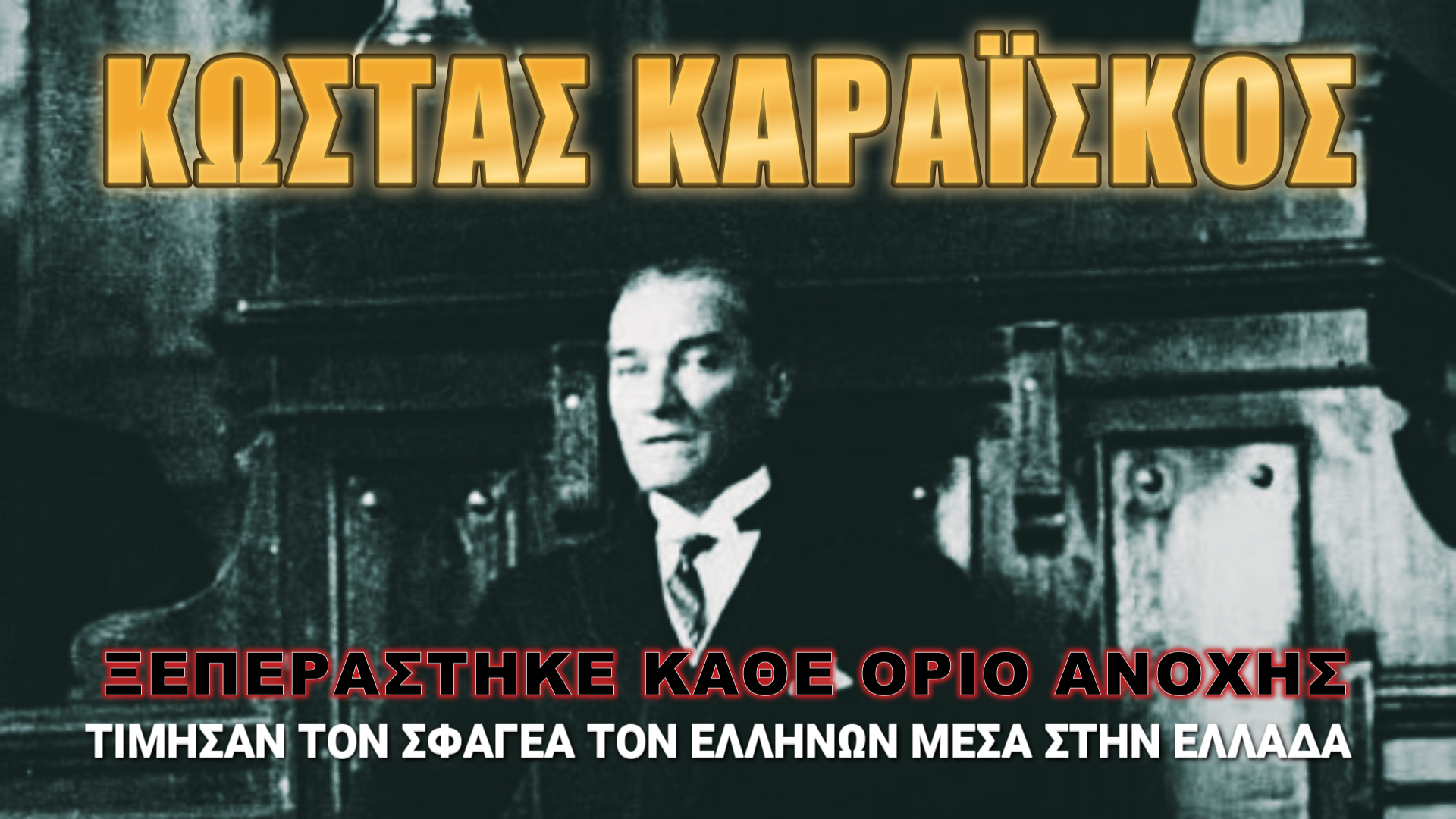 Κώστας Καραΐσκος: Αίσχος άνευ προηγουμένου