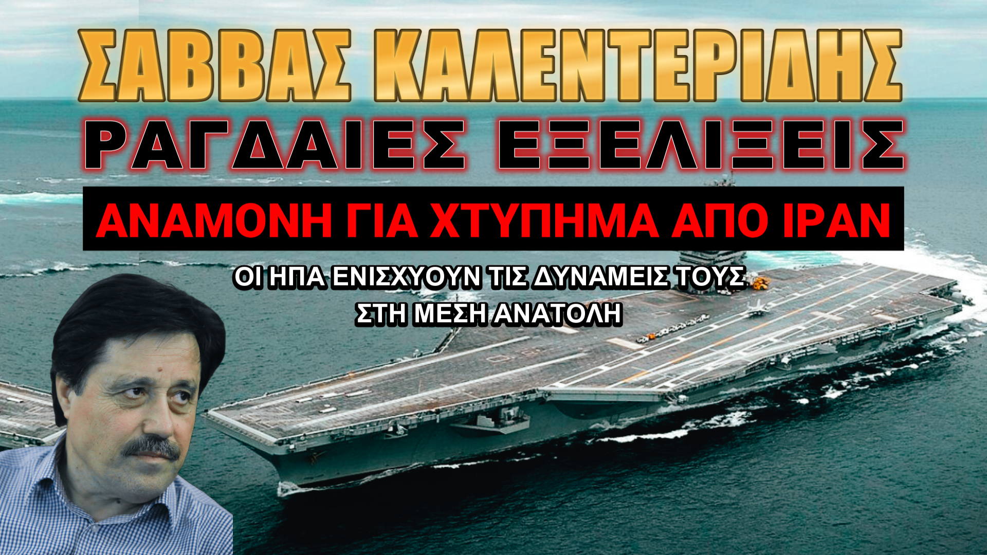 Δεύτερο αεροπλανοφόρο των ΗΠΑ στο Ισραήλ κατά του Ιράν