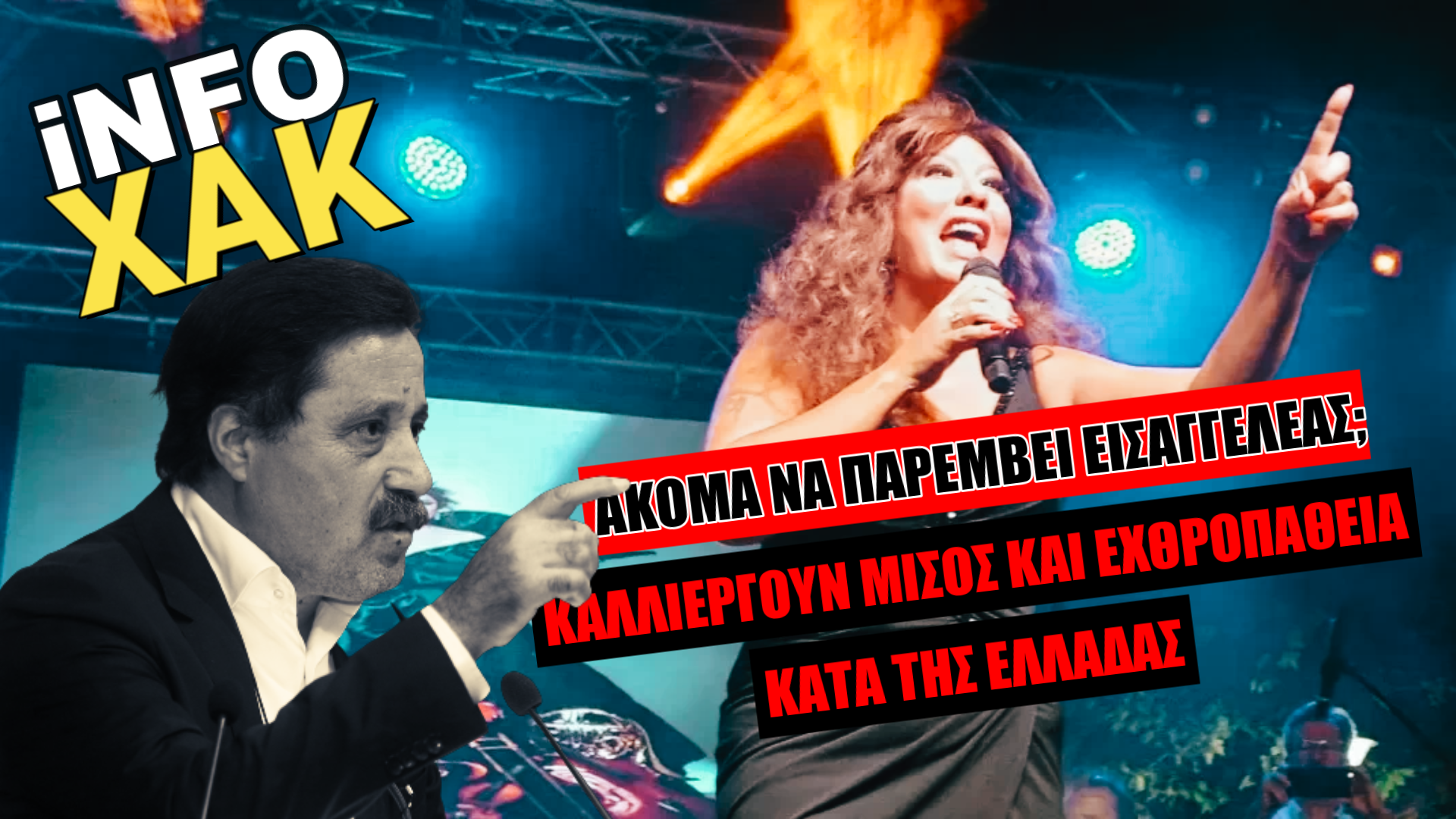 iNFOXAK: Ακόμα να παρέμβει εισαγγελέας;