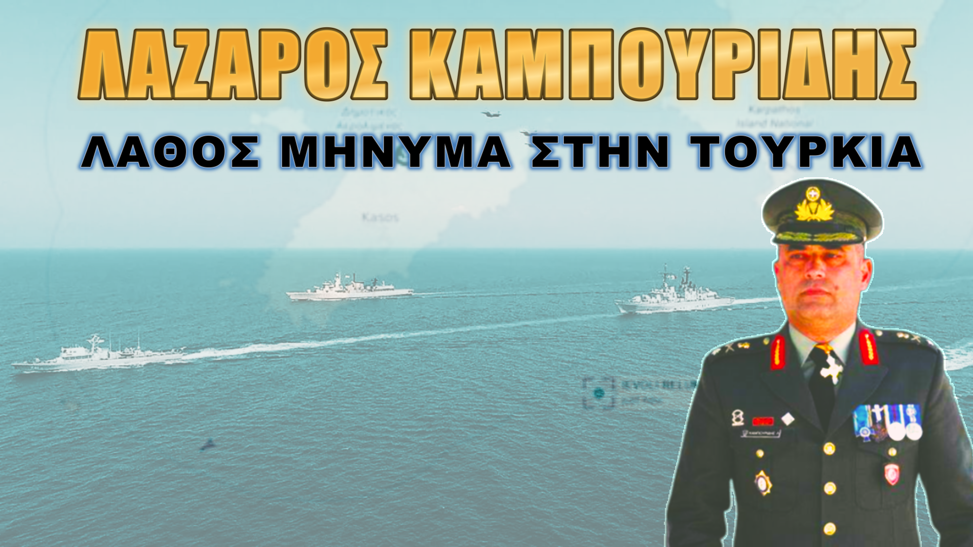 Λάζαρος Καμπουρίδης: Ερωτήματα που απαιτούν απαντήσεις!