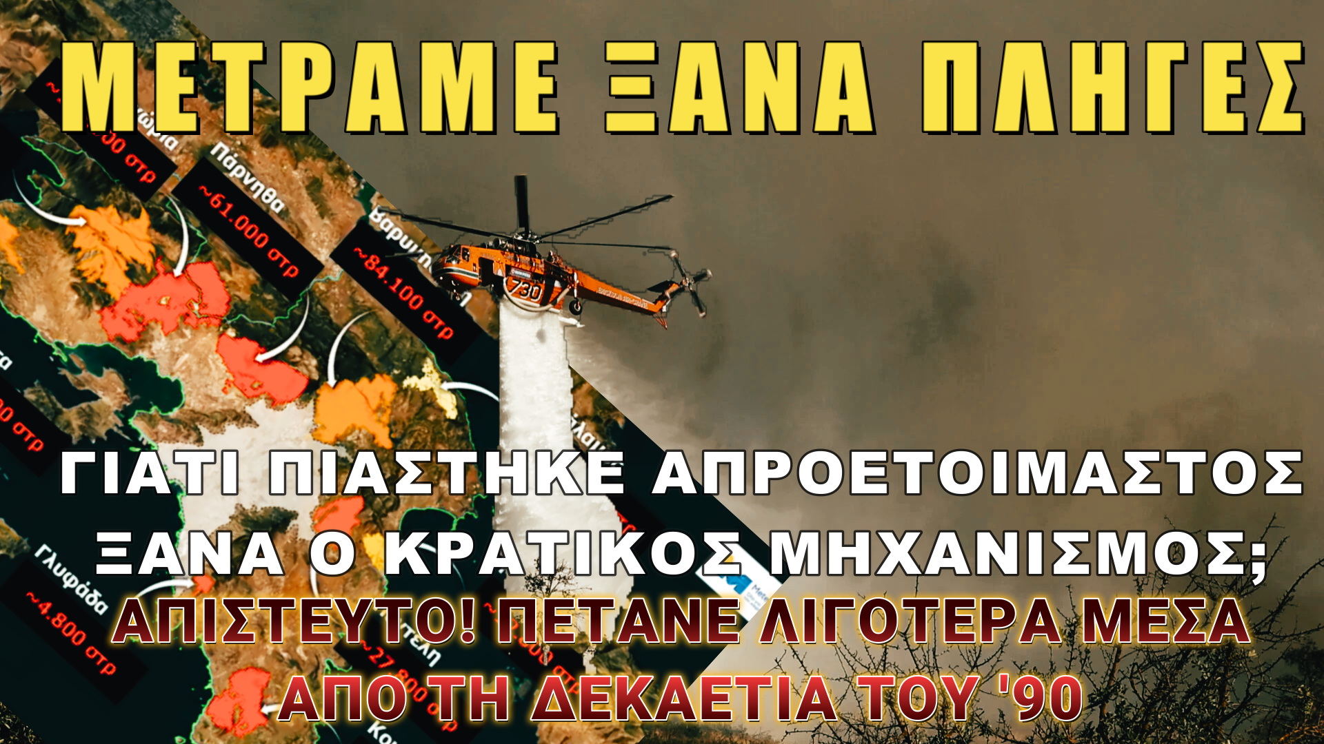 Απροετοίμαστοι στη MegaFire